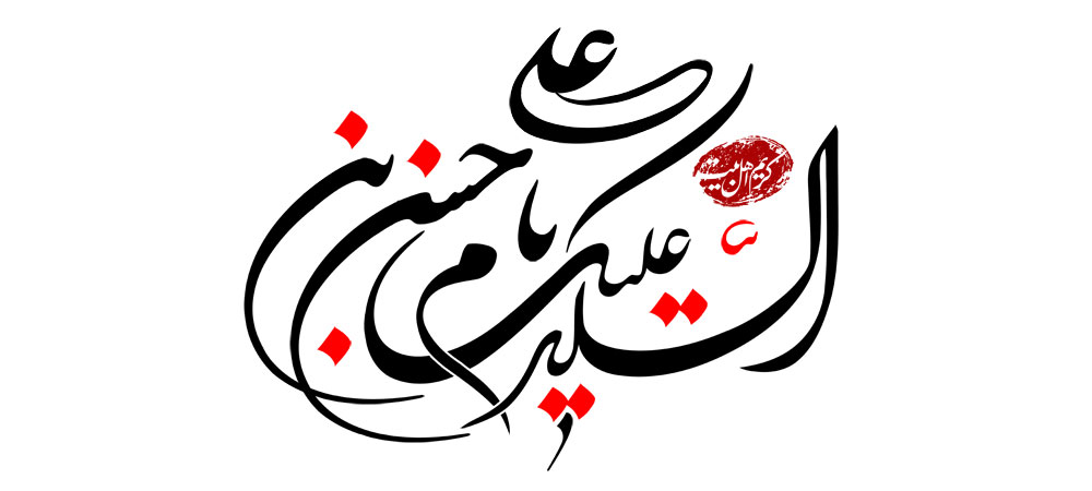 تایپوگرافی نام امام حسن مجتبی شماره8
