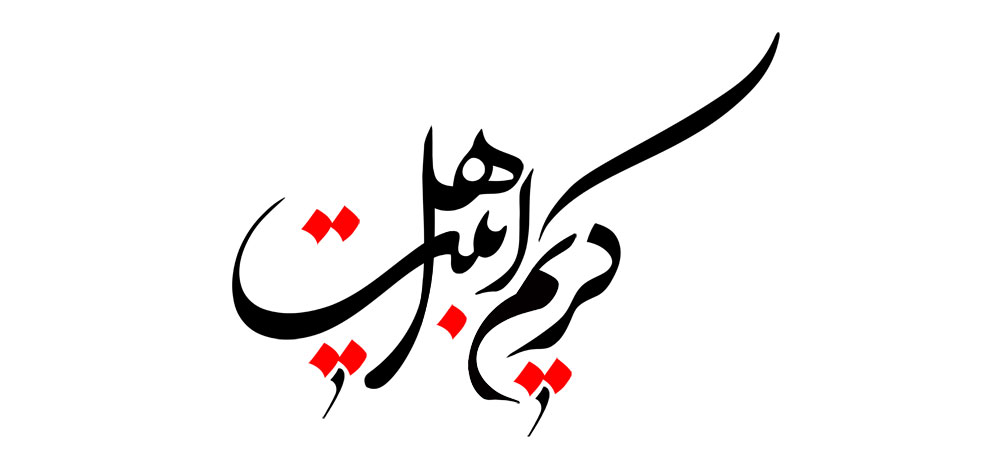 تایپوگرافی نام زیبای امام حسن مجتبی(ع) کریم اهل بیت شماره9