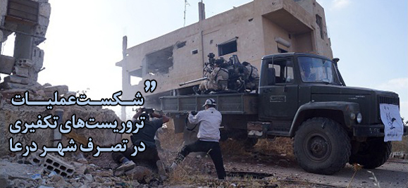 شکست عملیات تروریست‌های تکفیری در تصرف شهر درعا