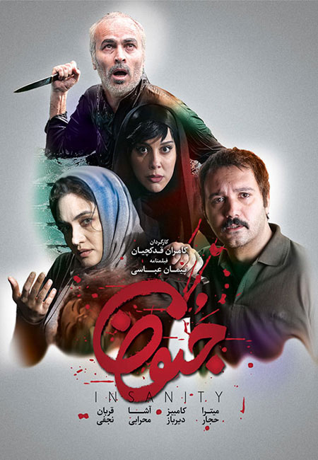 دانلود فیلم ایرانی جنون Jonoun 1396