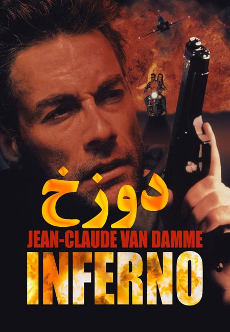 دانلود فیلم دوزخ دوبله فارسی Inferno 1999