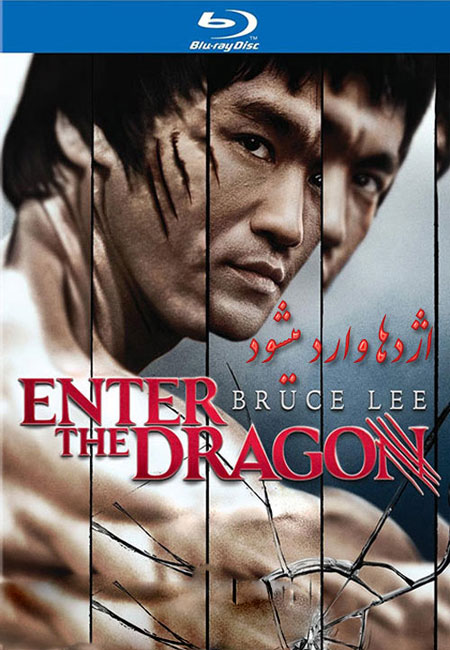 دانلود فیلم اژدها وارد میشود دوبله فارسی Enter the Dragon 1973