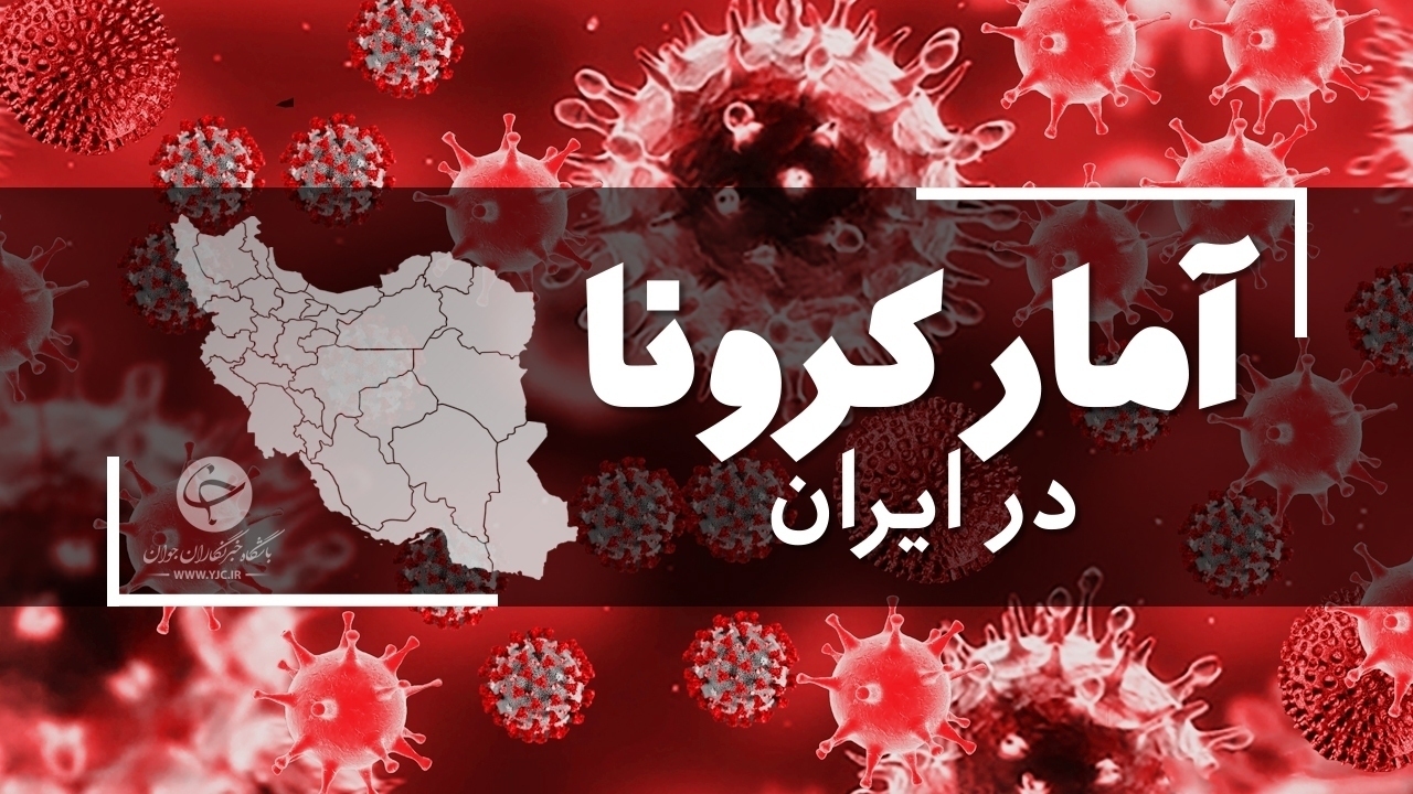 آخرین آمار کرونا در ایران؛ ۶۶۵ نفر دیگر جان باختند