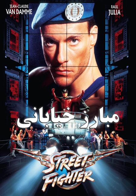 دانلود فیلم مبارز خیابانی دوبله فارسی Street Fighter 1994
