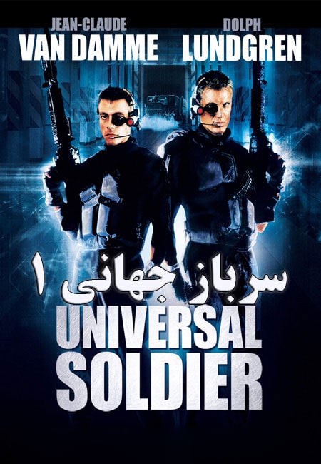 دانلود فیلم سرباز جهانی 1 دوبله فارسی Universal Soldier 1992