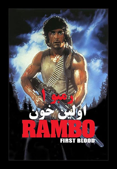 دانلود فیلم رمبو 1: اولین خون دوبله فارسی Rambo First Blood 1982