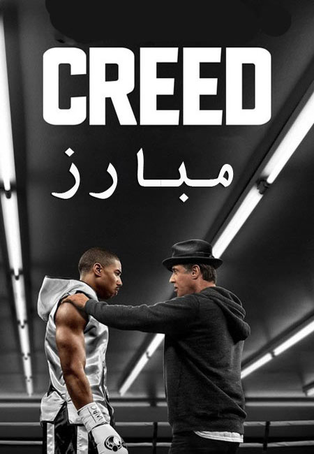 دانلود فیلم مبارز دوبله فارسی Creed 2015