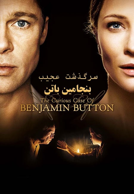 دانلود فیلم بنجامین باتن دوبله فارسی The Curious Case of Benjamin Button 2008