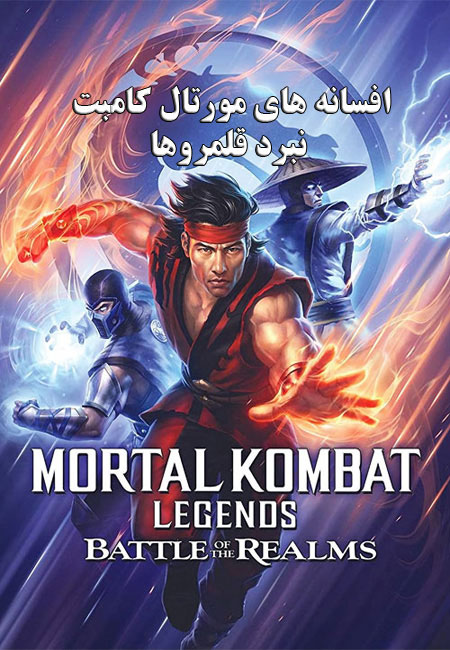 دانلود انیمیشن افسانه های مورتال کامبت دوبله فارسی Mortal Kombat Legends: Battle of the Realms 2021