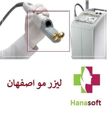 لیزر مو اصفهان