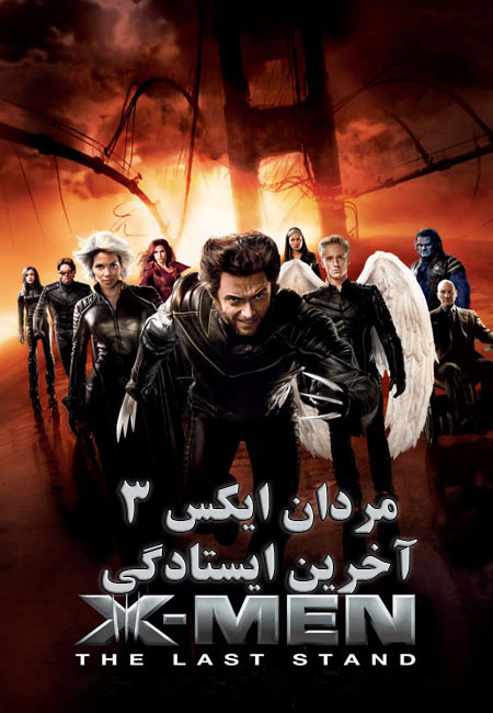 دانلود فیلم مردان ایکس 3: آخرین ایستادگی دوبله فارسی X-Men: The Last Stand 2006
