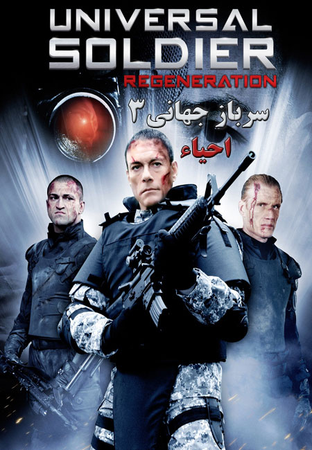 دانلود فیلم سرباز جهانی۳: احیاء دوبله فارسی Universal Soldier: Regeneration 2009