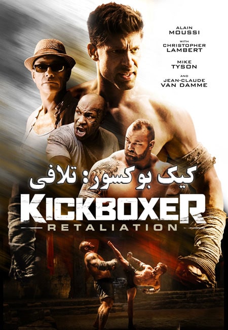دانلود فیلم کیک بوکسور: تلافی دوبله فارسی Kickboxer: Retaliation 2018