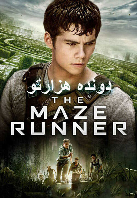 دانلود فیلم دونده هزارتو دوبله فارسی The Maze Runner 2014