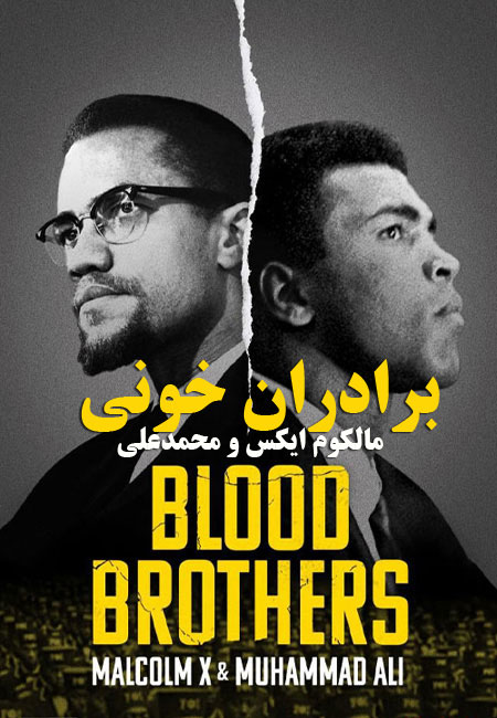 دانلود مستند برادران خونی دوبله فارسی Blood Brothers: Malcolm X and Muhammad Ali 2021