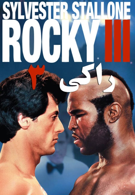دانلود فیلم راکی 3 دوبله فارسی Rocky III 1982