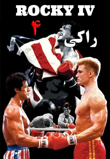 دانلود فیلم راکی 4 دوبله فارسی Rocky IV 1985