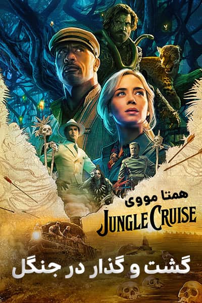دانلود فیلم  گشت و گذار در جنگل Jungle Cruise 2020 دوبله فارسی
