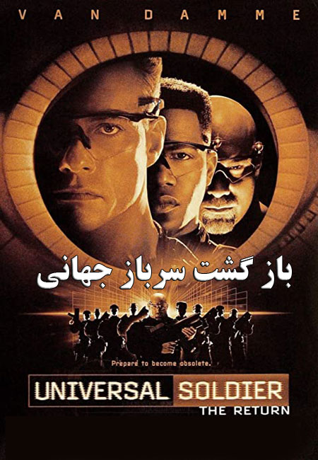 دانلود فیلم باز گشت سرباز جهانی دوبله فارسی Universal Soldier: The Return 1999