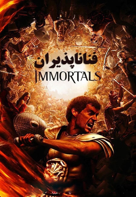 دانلود فیلم فناناپذیران دوبله فارسی Immortals 2011