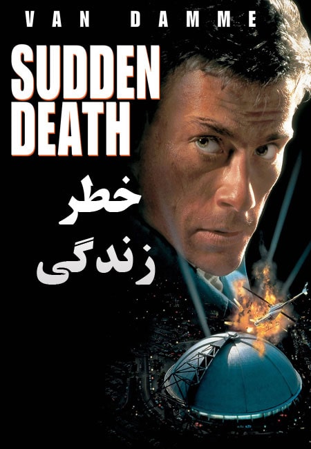 دانلود فیلم خطر زندگی دوبله فارسی Sudden Death 1995