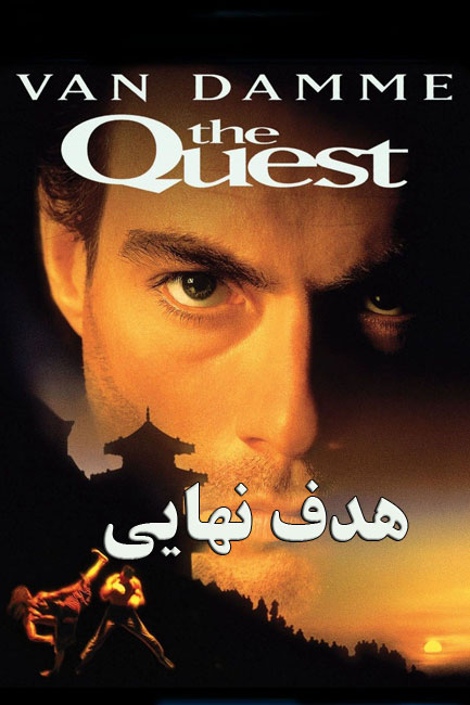 دانلود فیلم هدف نهایی دوبله فارسی The Quest 1996
