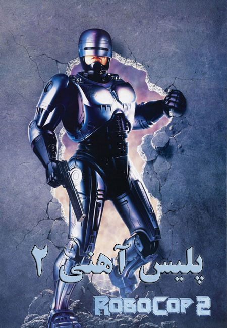 دانلود فیلم پلیس آهنی 2 دوبله فارسی RoboCop 2 1990