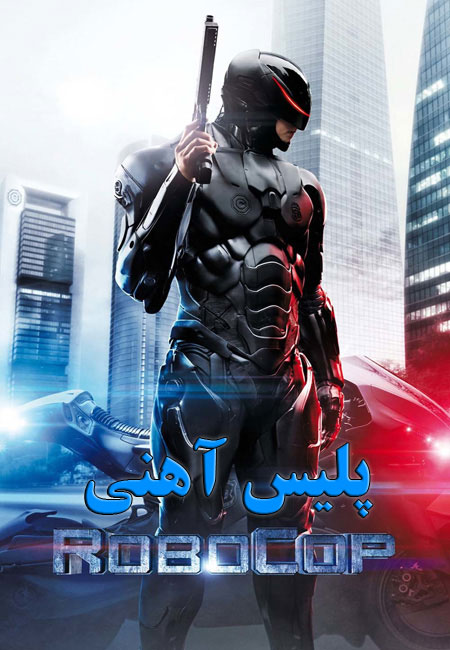 دانلود فیلم پلیس آهنی دوبله فارسی RoboCop 2014