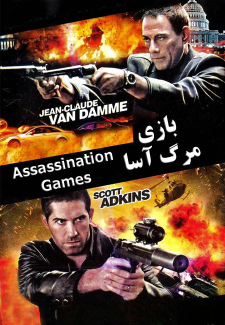 دانلود فیلم بازی مرگ آسا دوبله فارسی Assassination Games 2011