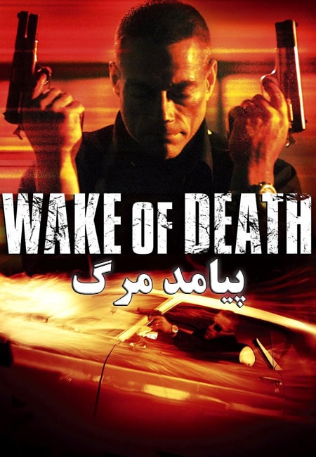 دانلود فیلم پیامد مرگ دوبله فارسی Wake of Death 2004