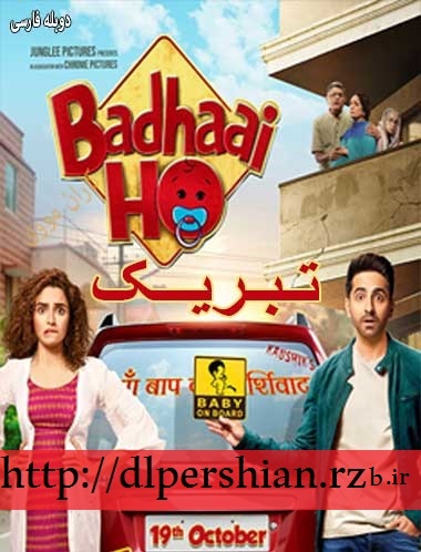 دانلود فیلم هندی تبریک Badhaai Ho 2018 دوبله فارسی