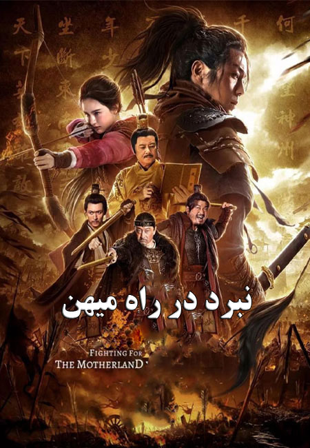 دانلود فیلم نبرد در راه میهن دوبله فارسی Fighting for the Motherland 2020