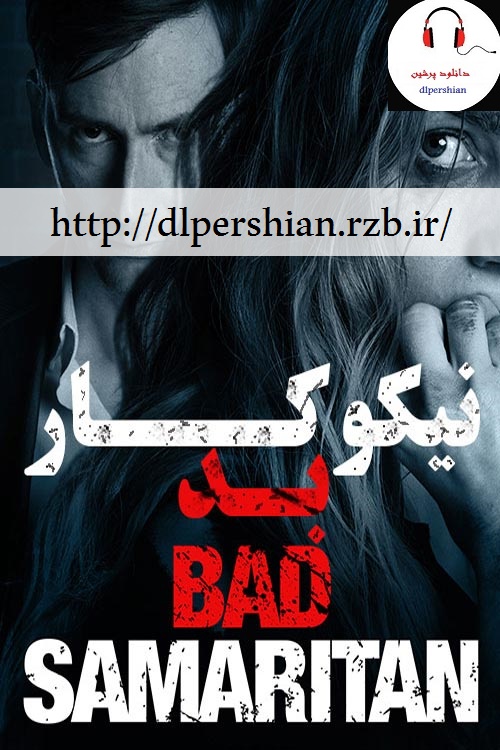 دانلود فیلم سینمایی نیکوکار بد Bad Samaritan 2018 دوبله فارسی