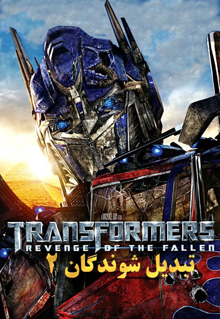 دانلود فیلم تبدیل شوندگان 2 دوبله فارسی Transformers Revenge of the Fallen 2009
