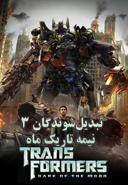 دانلود فیلم تبدیل شوندگان 3 دوبله فارسی Transformers: Dark of the Moon 2011