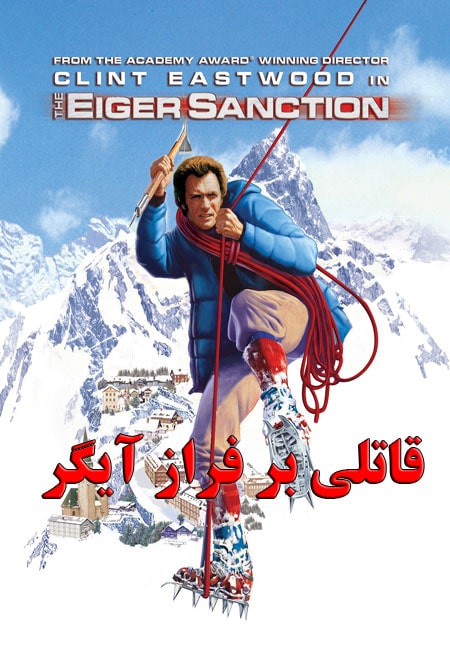 دانلود فیلم قاتلی بر فراز آیگر دوبله فارسی The Eiger Sanction 1975