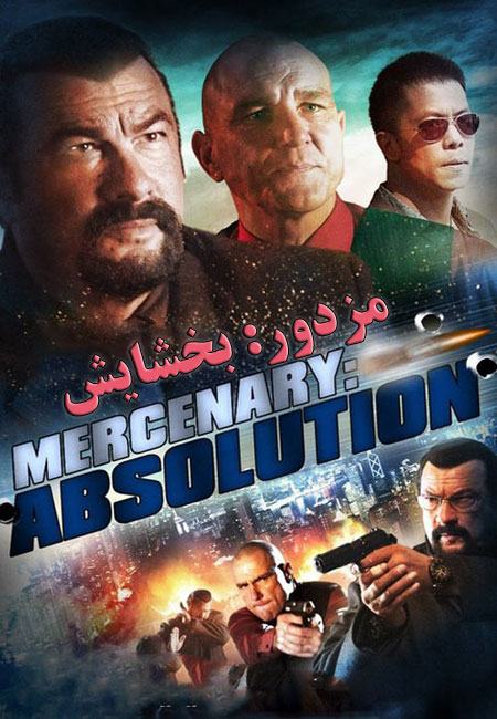 دانلود فیلم مزدور: بخشایش‌ دوبله فارسی Mercenary: Absolution 2015