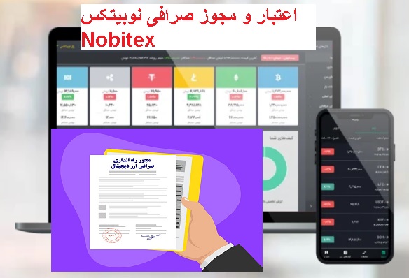 اعتبار و مجوز صرافی نوبیتکس Nobitex