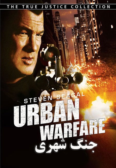 دانلود فیلم جنگ شهری دوبله فارسی Urban Warfare 2012