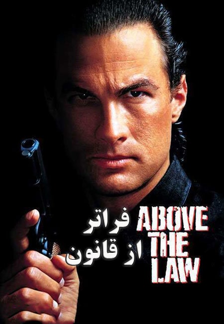 دانلود فیلم فراتر از قانون دوبله فارسی Above the Law 1998