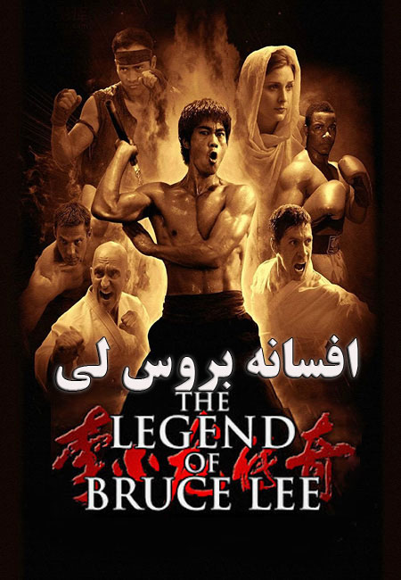 دانلود سریال افسانه بروس لی دوبله فارسی The Legend of Bruce Lee 2008