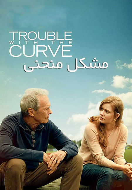 دانلود فیلم مشکل منحنی Trouble with the Curve 2012