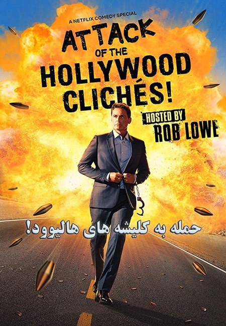 دانلود مستند حمله به کلیشه های هالیوود! Attack of the Hollywood Cliches 2021