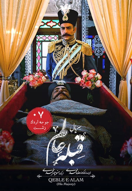 دانلود سریال ایرانی قبله عالم Qebleye Alam 1400