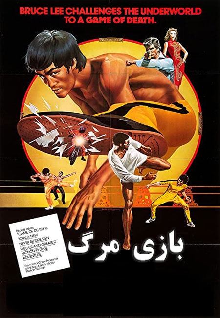 دانلود فیلم بروسلی بازی مرگ دوبله فارسی Game of Death 1978