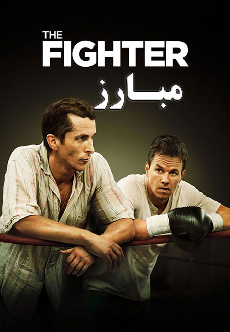 دانلود فیلم مبارز دوبله فارسی The Fighter 2010