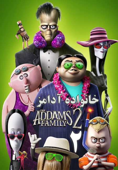 انیمیشن خانواده آدامز 2 دوبله فارسی 2021