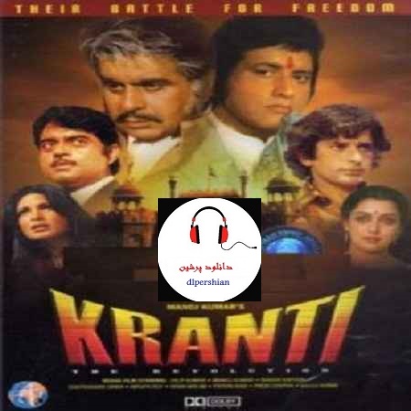 دانلود دوبله فارسی فیلم هندی کرانتی Kranti 1981