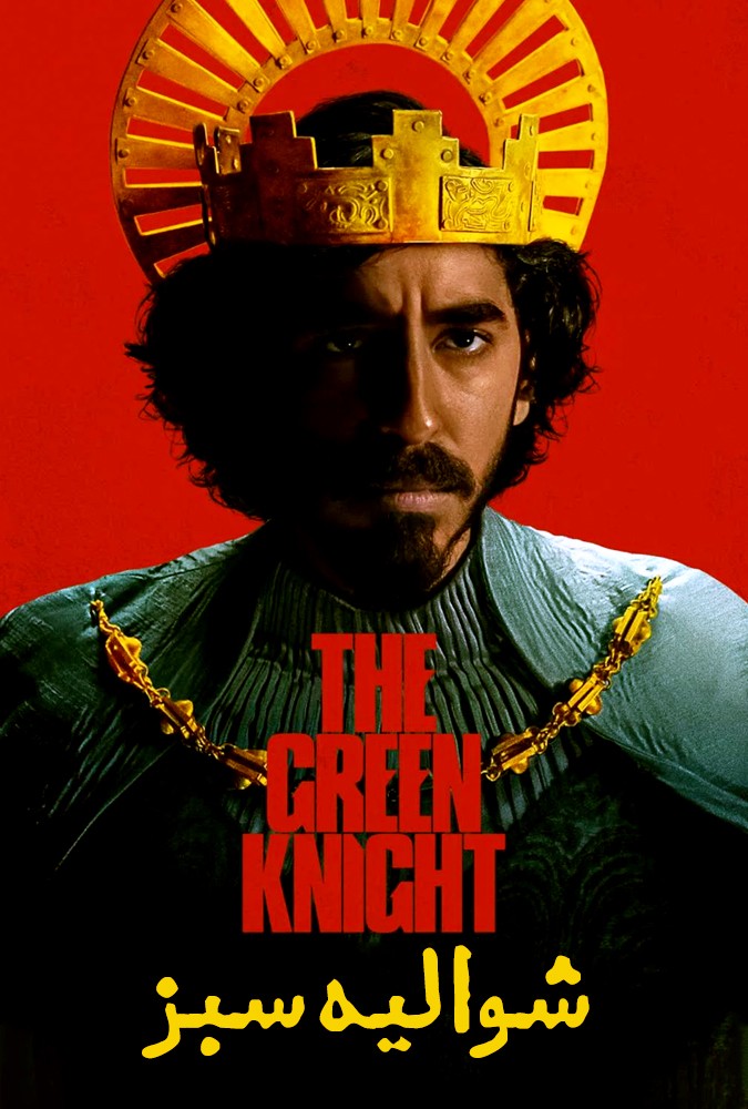 دانلود فیلم شوالیه سبز The Green Knight 2021
