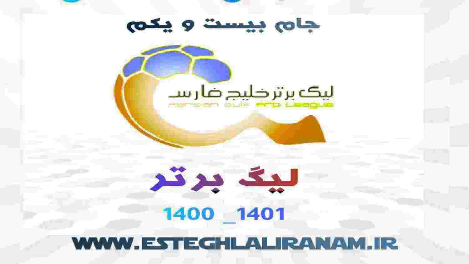 روز اول از مسابقات هفته اول لیگ برتر  27 مهر 1400 